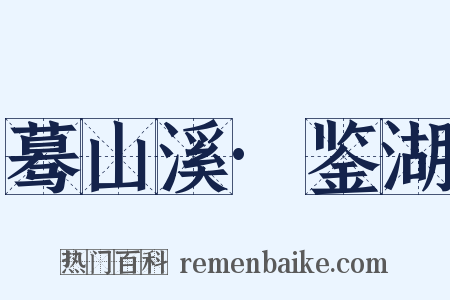 蓦山溪·鉴湖是什么意思的图片